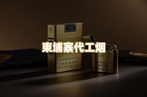 越南代工香烟