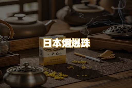 日本烟爆珠